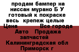 продам бампер на ниссан мурано Б/У (готовый к покраске, весь  крепеж целые) › Цена ­ 7 000 - Все города Авто » Продажа запчастей   . Калининградская обл.,Приморск г.